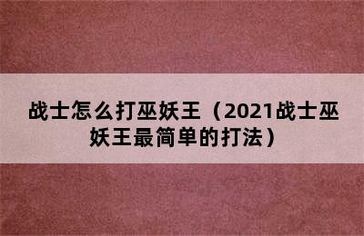 战士怎么打巫妖王（2021战士巫妖王最简单的打法）