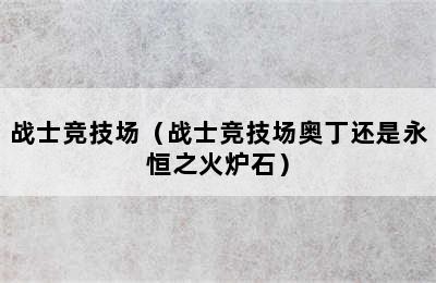 战士竞技场（战士竞技场奥丁还是永恒之火炉石）