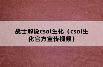 战士解说csol生化（csol生化官方宣传视频）