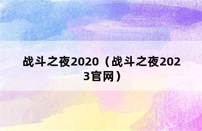 战斗之夜2020（战斗之夜2023官网）