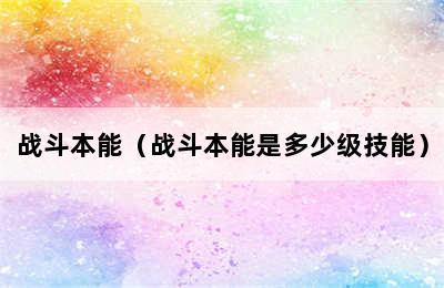 战斗本能（战斗本能是多少级技能）