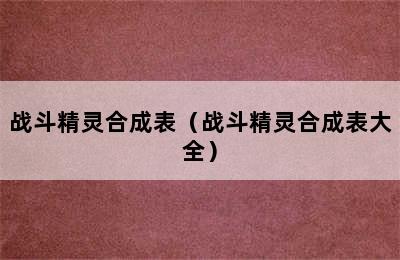 战斗精灵合成表（战斗精灵合成表大全）