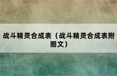 战斗精灵合成表（战斗精灵合成表附图文）