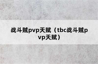 战斗贼pvp天赋（tbc战斗贼pvp天赋）