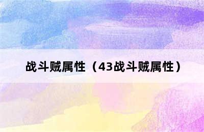 战斗贼属性（43战斗贼属性）