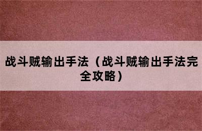 战斗贼输出手法（战斗贼输出手法完全攻略）