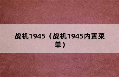 战机1945（战机1945内置菜单）