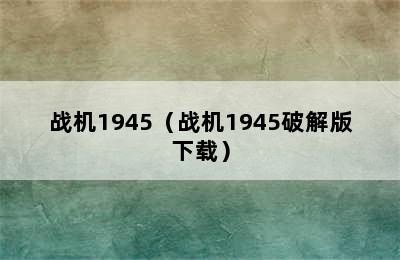 战机1945（战机1945破解版下载）