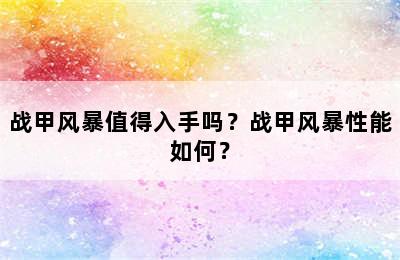 战甲风暴值得入手吗？战甲风暴性能如何？