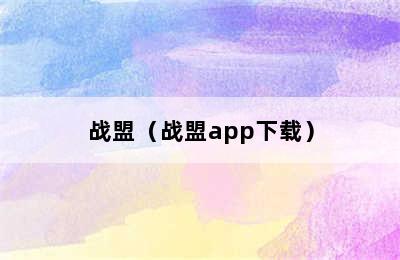 战盟（战盟app下载）