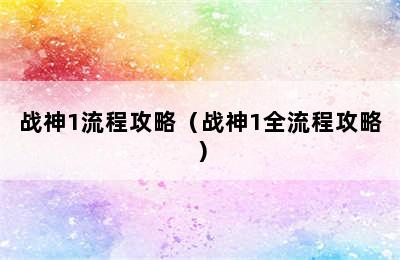 战神1流程攻略（战神1全流程攻略）