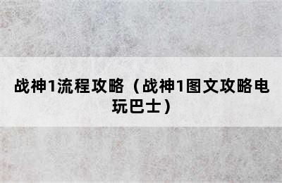 战神1流程攻略（战神1图文攻略电玩巴士）