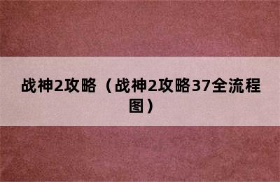 战神2攻略（战神2攻略37全流程图）