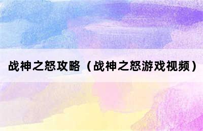 战神之怒攻略（战神之怒游戏视频）