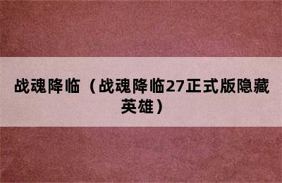 战魂降临（战魂降临27正式版隐藏英雄）