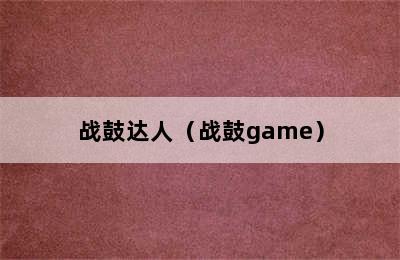 战鼓达人（战鼓game）