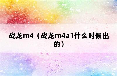 战龙m4（战龙m4a1什么时候出的）