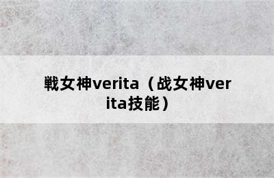 戦女神verita（战女神verita技能）