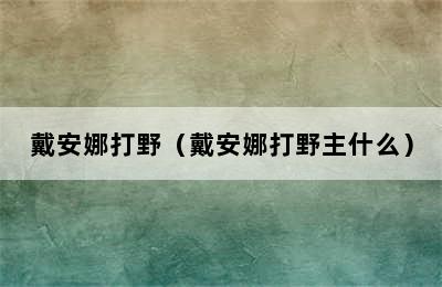 戴安娜打野（戴安娜打野主什么）