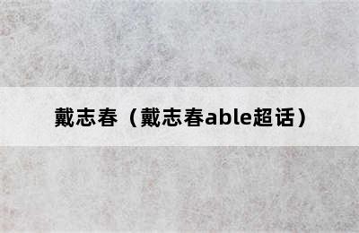 戴志春（戴志春able超话）