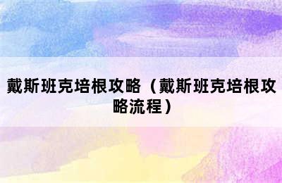 戴斯班克培根攻略（戴斯班克培根攻略流程）