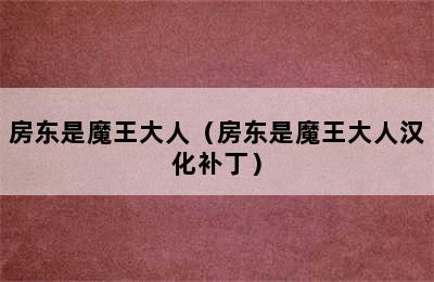 房东是魔王大人（房东是魔王大人汉化补丁）