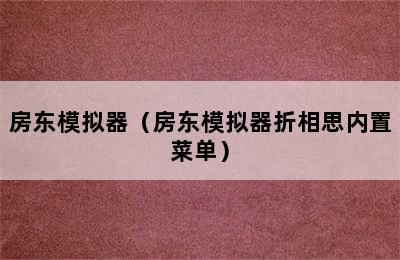 房东模拟器（房东模拟器折相思内置菜单）