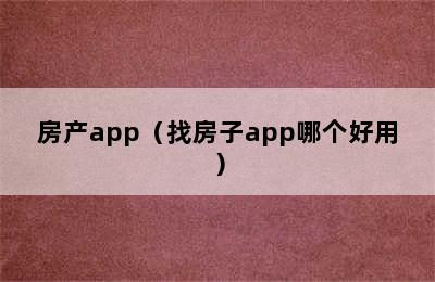 房产app（找房子app哪个好用）