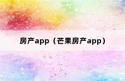 房产app（芒果房产app）