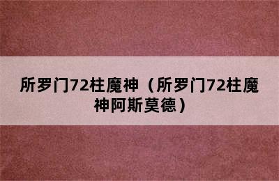 所罗门72柱魔神（所罗门72柱魔神阿斯莫德）