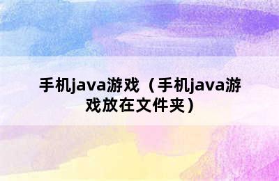 手机java游戏（手机java游戏放在文件夹）