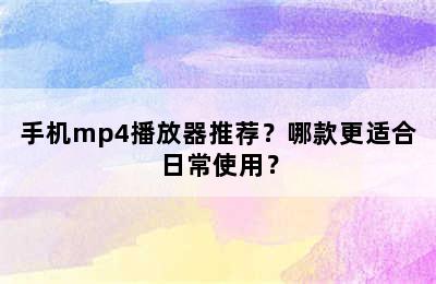 手机mp4播放器推荐？哪款更适合日常使用？