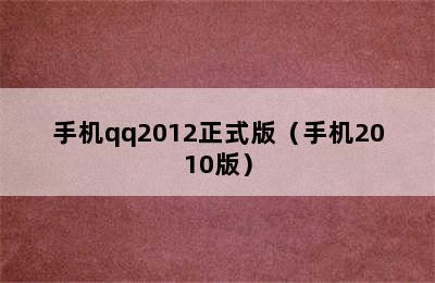 手机qq2012正式版（手机2010版）