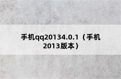 手机qq20134.0.1（手机2013版本）