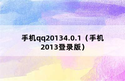 手机qq20134.0.1（手机2013登录版）