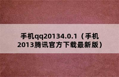 手机qq20134.0.1（手机2013腾讯官方下载最新版）