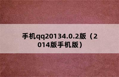 手机qq20134.0.2版（2014版手机版）