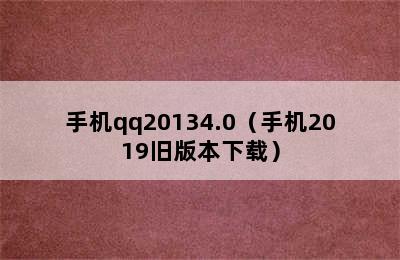 手机qq20134.0（手机2019旧版本下载）