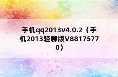 手机qq2013v4.0.2（手机2013轻聊版V88175770）