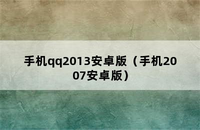 手机qq2013安卓版（手机2007安卓版）