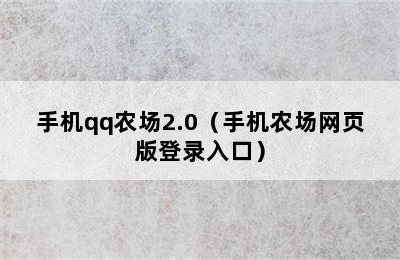 手机qq农场2.0（手机农场网页版登录入口）