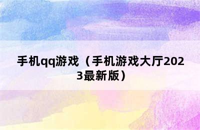 手机qq游戏（手机游戏大厅2023最新版）