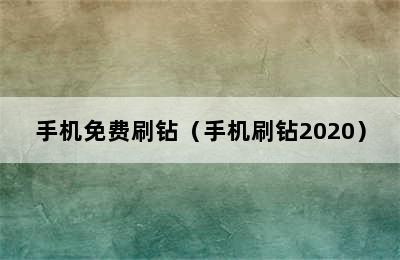 手机免费刷钻（手机刷钻2020）