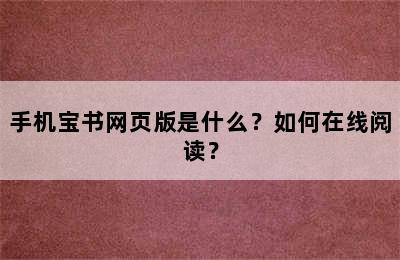 手机宝书网页版是什么？如何在线阅读？