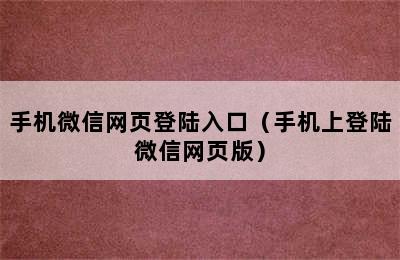 手机微信网页登陆入口（手机上登陆微信网页版）