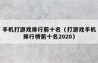 手机打游戏排行前十名（打游戏手机排行榜前十名2020）