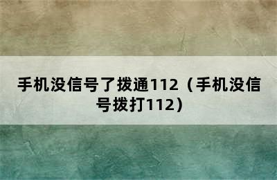 手机没信号了拨通112（手机没信号拨打112）