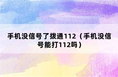 手机没信号了拨通112（手机没信号能打112吗）