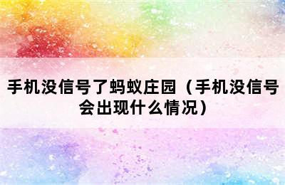 手机没信号了蚂蚁庄园（手机没信号会出现什么情况）