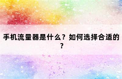 手机流量器是什么？如何选择合适的？